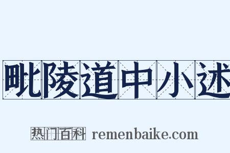 毗陵道中小述是什么意思的图片